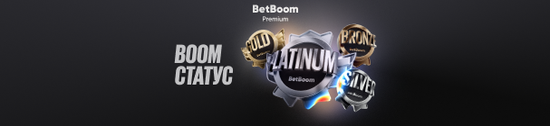 Boom Статус – дополнительные фрибеты, привилегии и кешбэк до 20% в программе лояльности BetBoom
