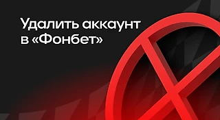 Как удалить аккаунт в БК Фонбет
