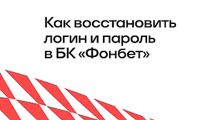 Как восстановить логин и пароль в БК Фонбет