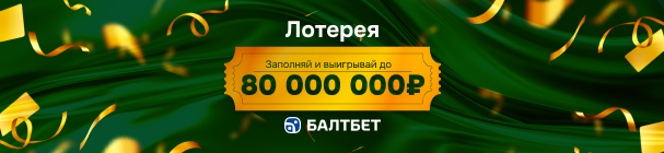Лотереи в БК «Балтбет» – суперпризы от 5 до 80 млн рублей