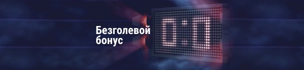 Безголевой бонус в БК «Марафон» за матч без голов – фрибет до 1 500 рублей
