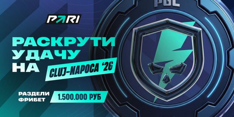 Клиенты PARI смогут «Раскрутить удачу» на PGL Cluj-Napoca 2026 и получить неограниченное количество фрибетов