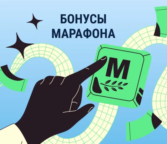 Бонусы Марафон