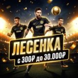 Лесенка с 300₽ до 30.000₽