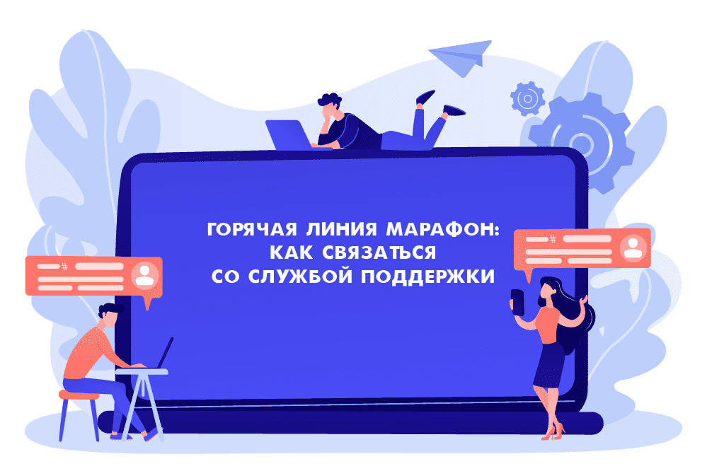Горячая линия БК Марафон как связаться со службой поддержки
