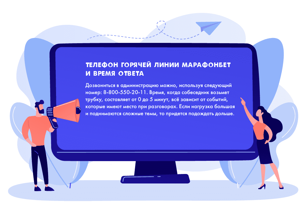 Телефон горячей линии БК Марафонбет и время oтвета